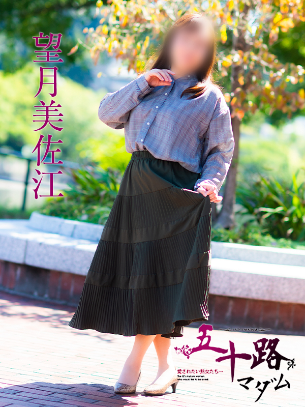 望月美佐江(五十路マダム)