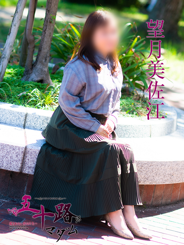 望月美佐江(五十路マダム)
