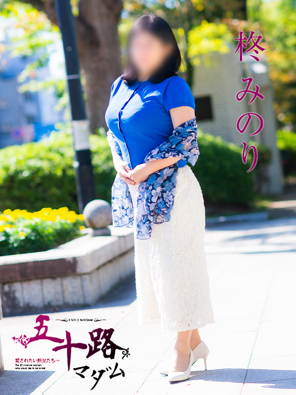 柊みのり（五十路マダム）