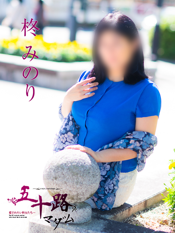 柊みのり(五十路マダム)