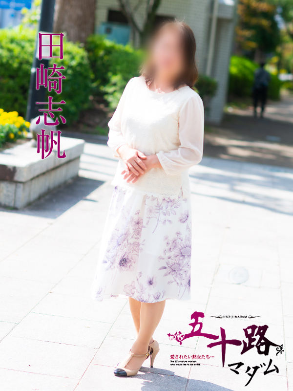 田崎志帆（五十路マダム）