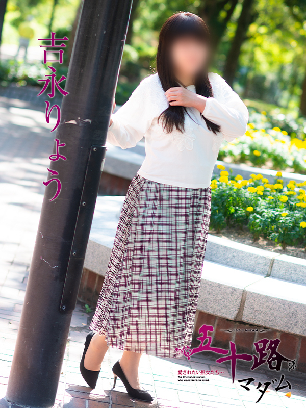 吉永りょう(五十路マダム)