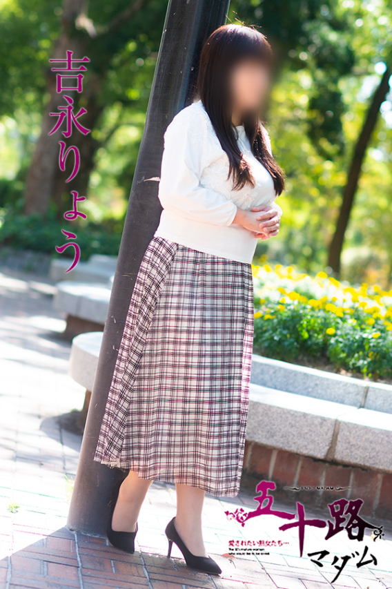 吉永りょう(五十路マダム)