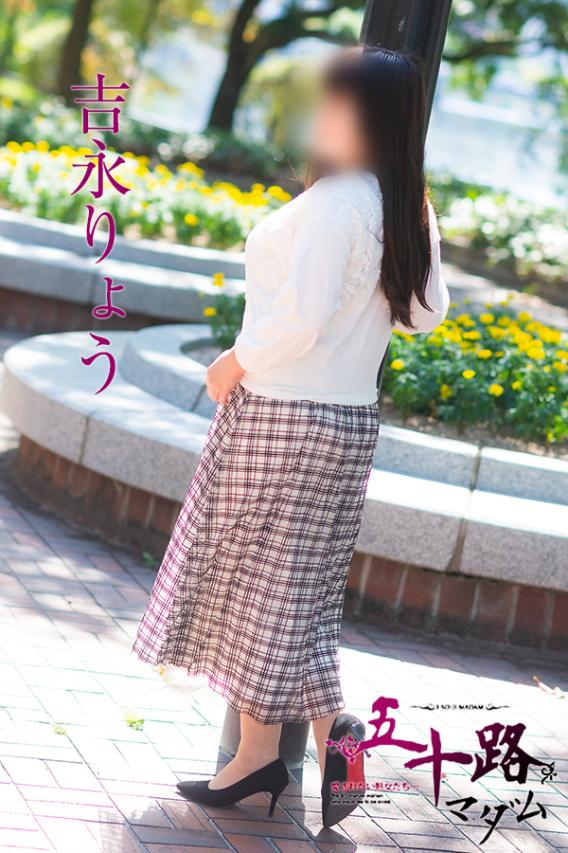 吉永りょう(五十路マダム)