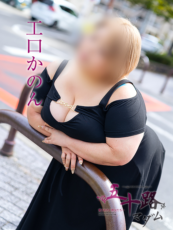 工口かのん（五十路マダム）