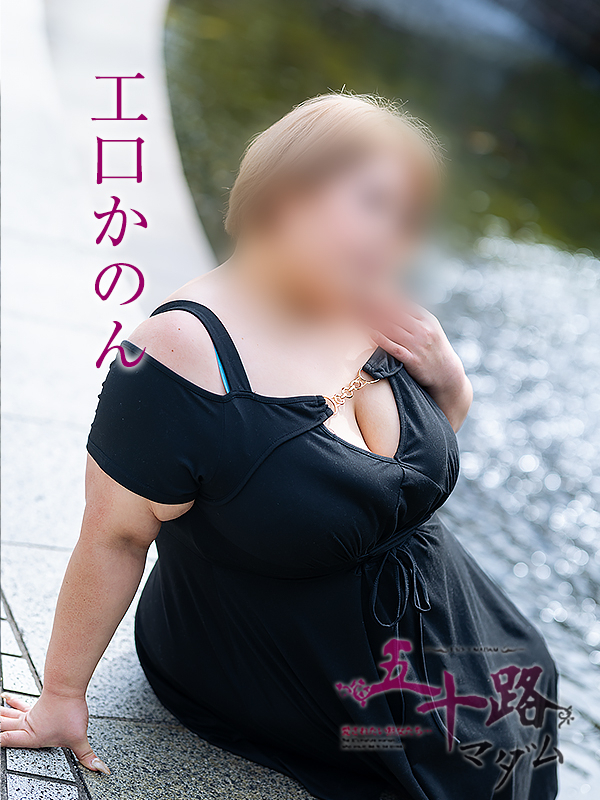 工口かのん(五十路マダム)