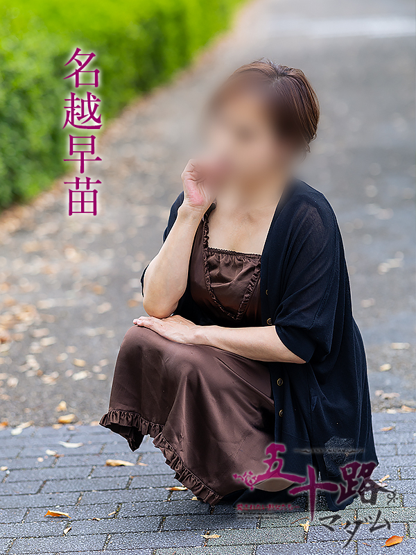 名越早苗（五十路マダム）