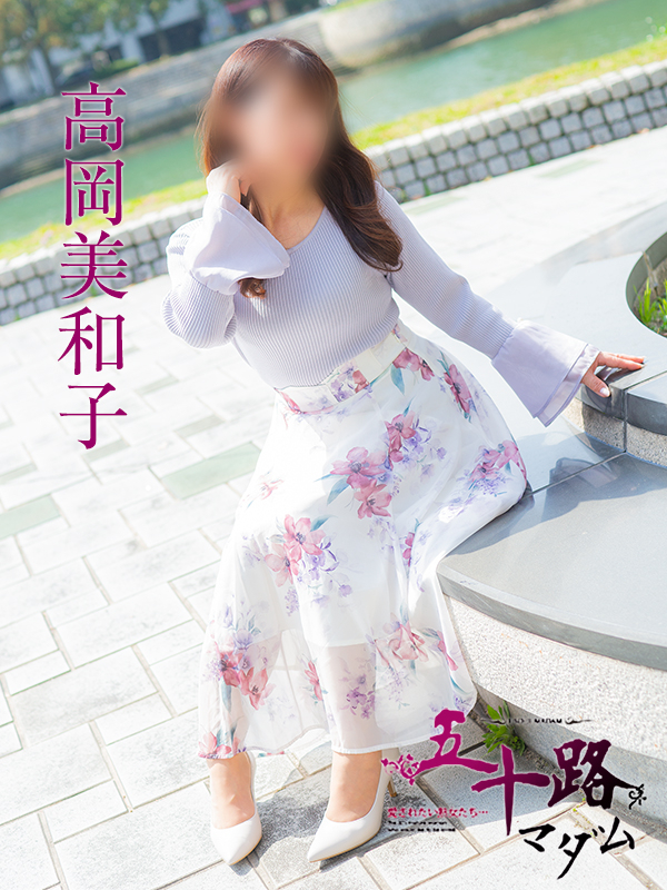 高岡美和子(五十路マダム)