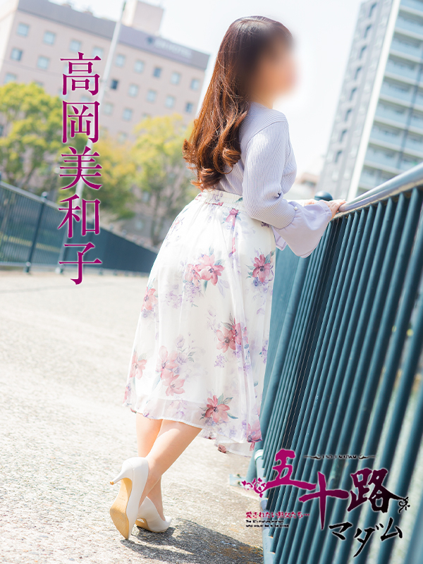 高岡美和子(五十路マダム)