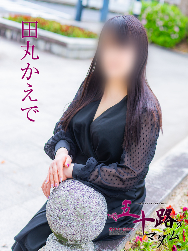 田丸かえで(五十路マダム)