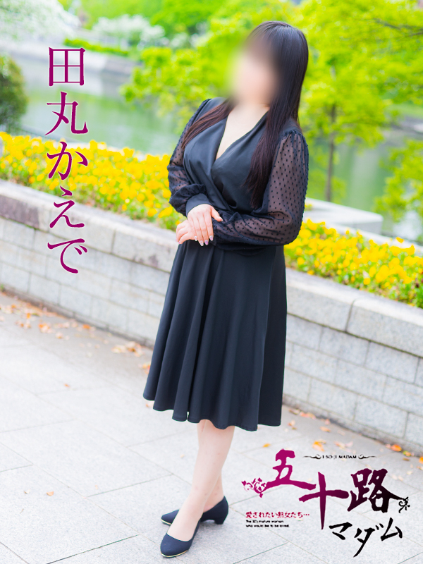 田丸かえで(五十路マダム)