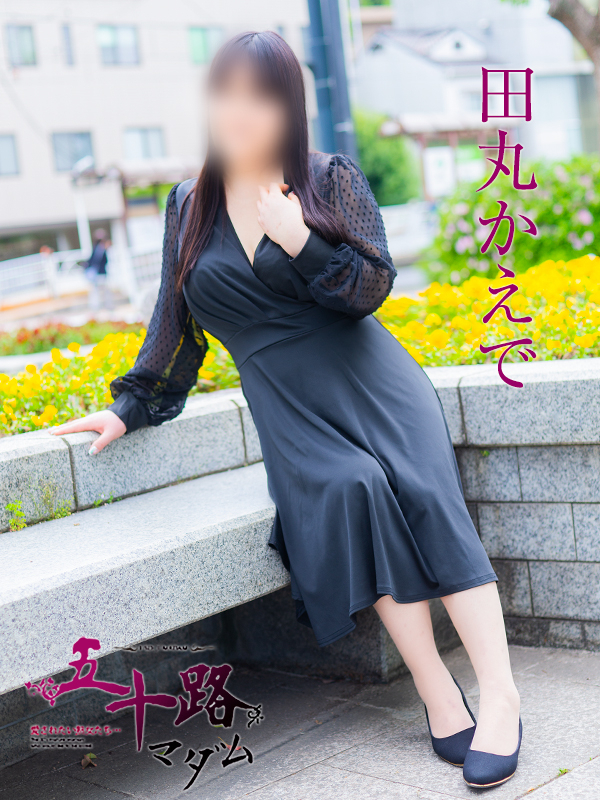 田丸かえで(五十路マダム)