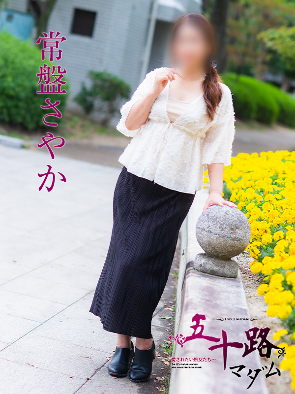 常盤さやか（五十路マダム）