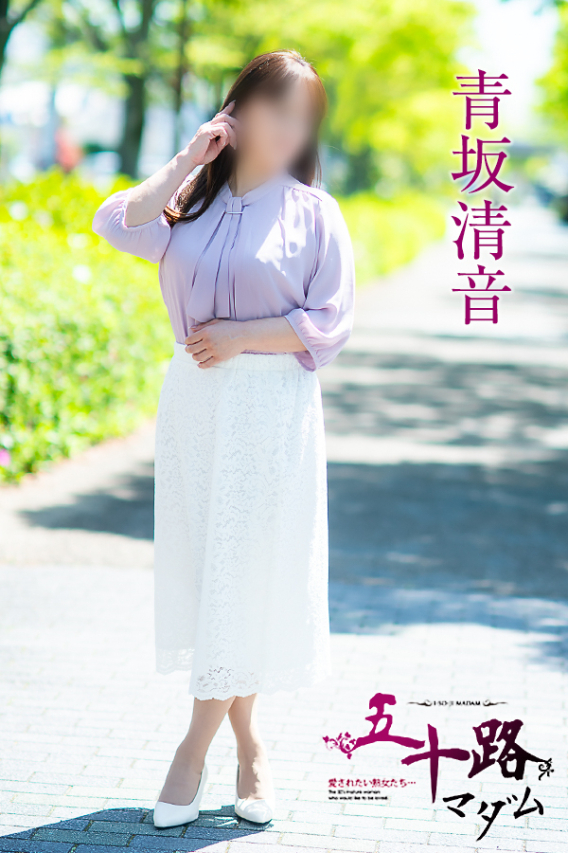 青坂清音(五十路マダム)