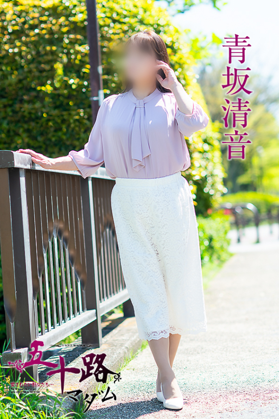 青坂清音(五十路マダム)