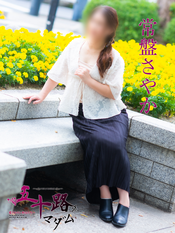 常盤さやか（五十路マダム）