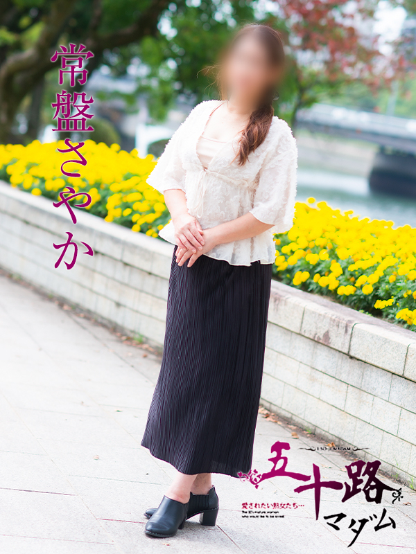 常盤さやか（五十路マダム）