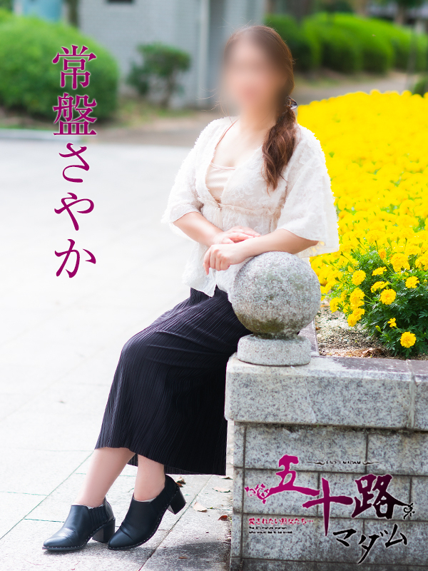 常盤さやか（五十路マダム）