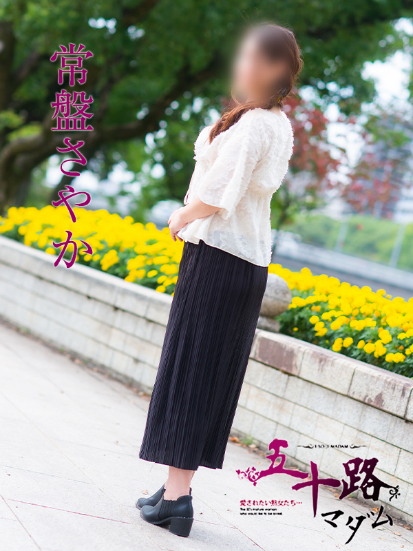 常盤さやか（五十路マダム）