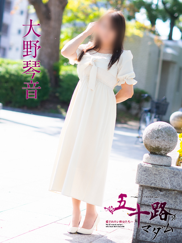 大野琴音(五十路マダム)