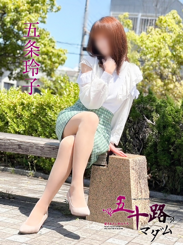 五条玲子（五十路マダム）