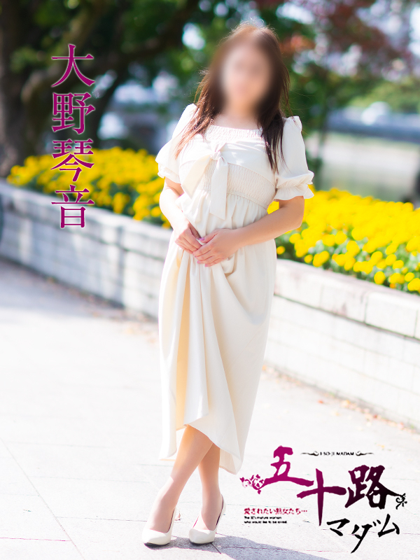 大野琴音（五十路マダム）
