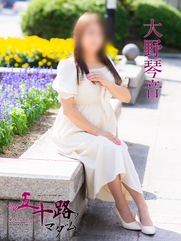 大野琴音（五十路マダム）