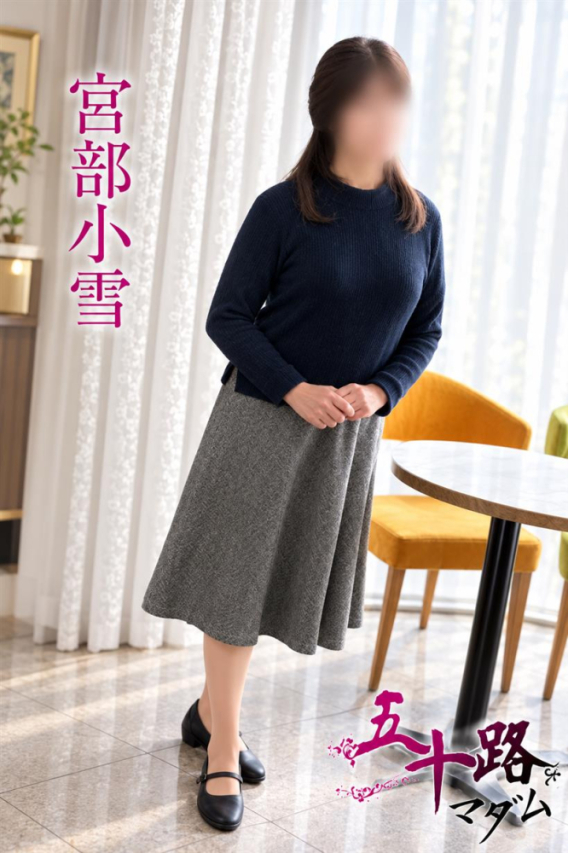 宮部小雪（五十路マダム）