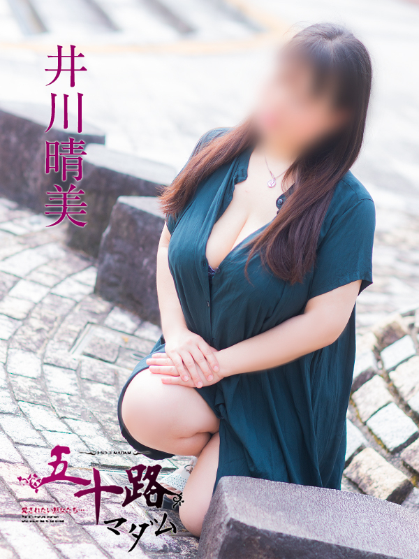 井川晴海（五十路マダム）