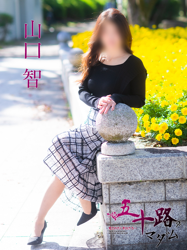 山口智（五十路マダム）