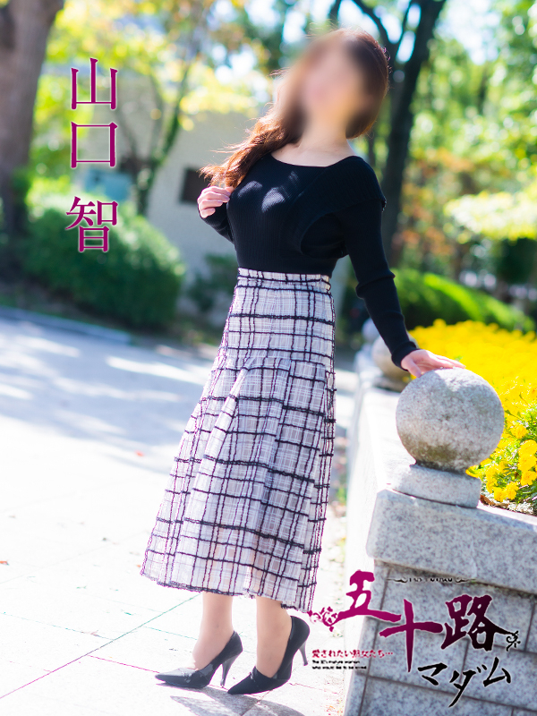 山口智（五十路マダム）