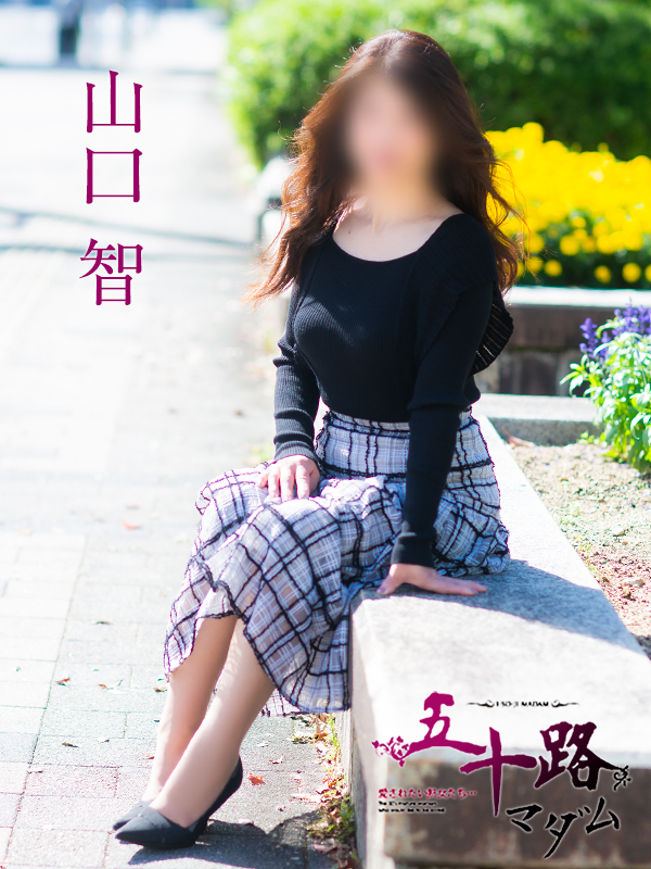 山口智（五十路マダム）
