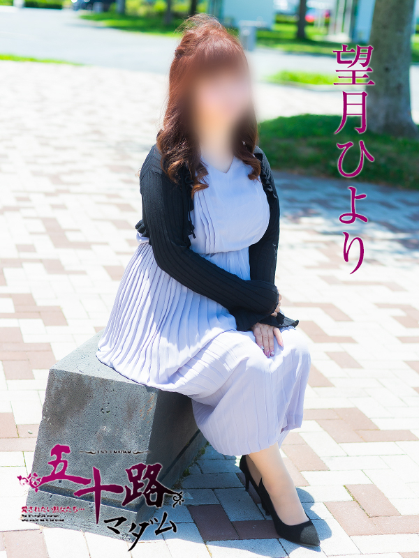 望月ひより(五十路マダム)