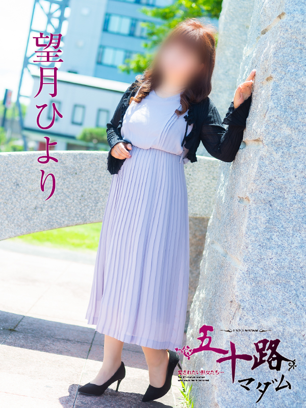 望月ひより(五十路マダム)