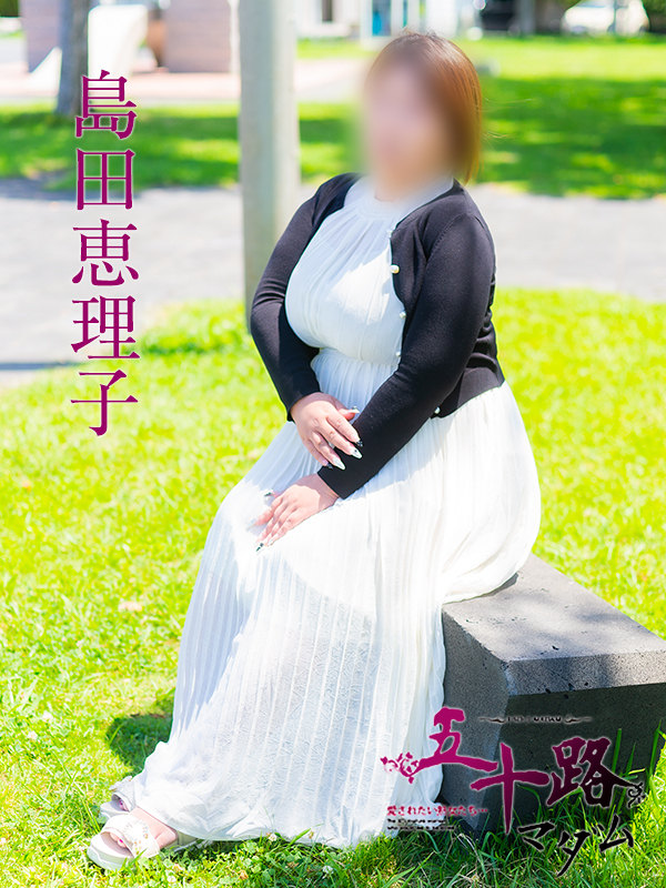 島田恵理子（五十路マダム）