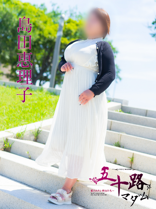 島田恵理子(五十路マダム)