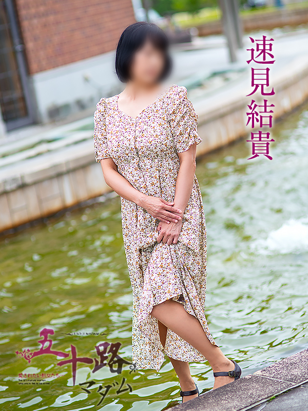 速見結貴（五十路マダム）