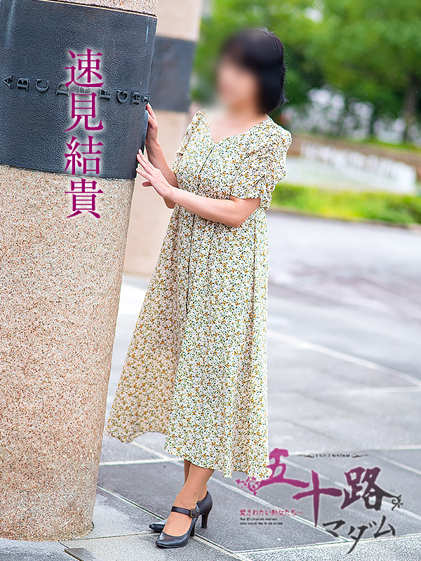 速見結貴(五十路マダム)