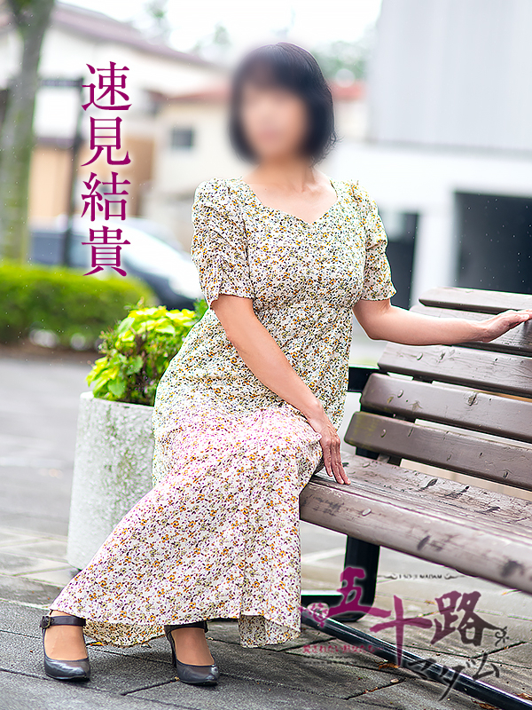 速見結貴(五十路マダム)