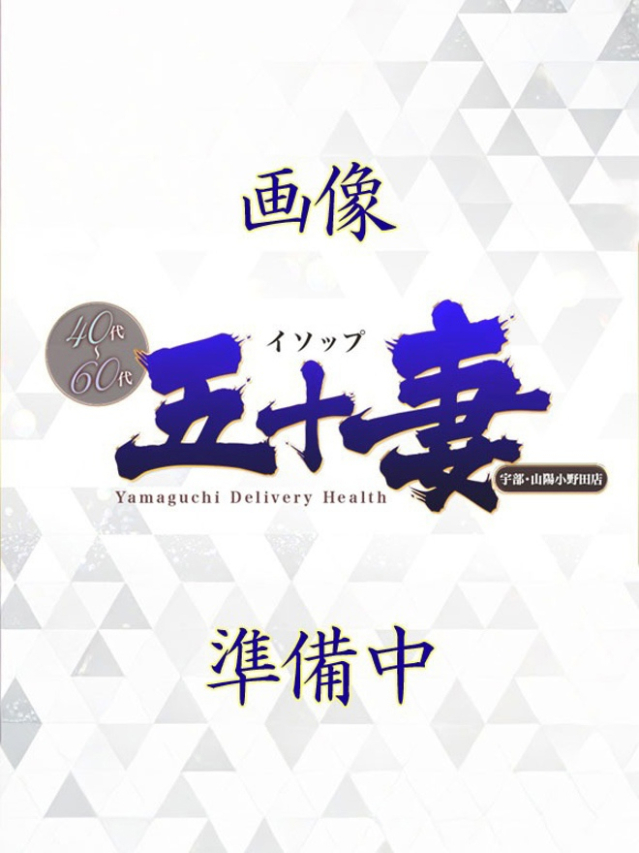 みやび☆竹（五十妻（イソップ）40代～60代　宇部・山陽小野田店）