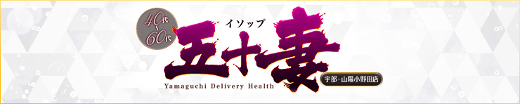 五十妻（イソップ）40代～60代　宇部・山陽小野田店（宇部・山陽小野田 デリヘル）