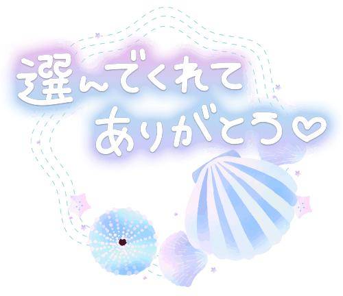 ありがと?