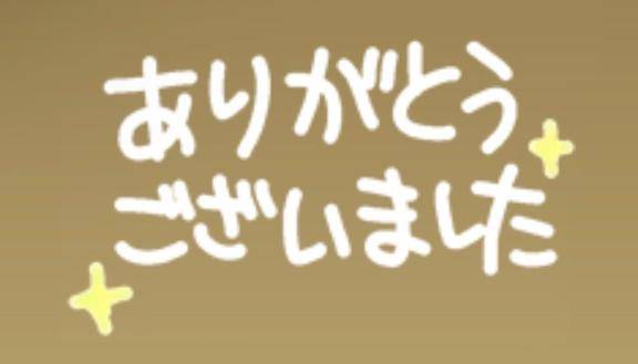 ☆ありがとう☆