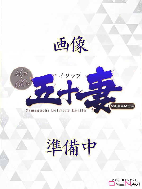 みやび☆竹（五十妻（イソップ）40代～60代　山口・防府店）