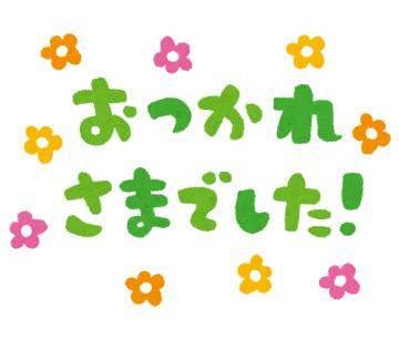 今日の受付終了です?