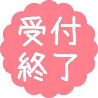 受付終了