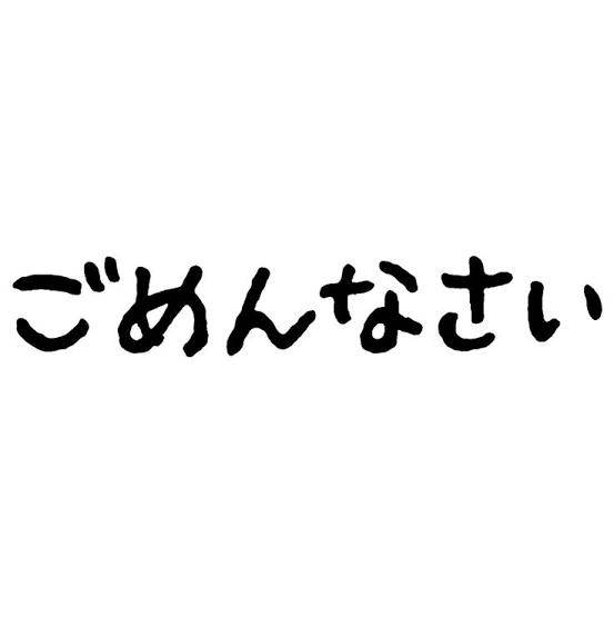 本当に申し訳ない気持ちでいっぱいです。