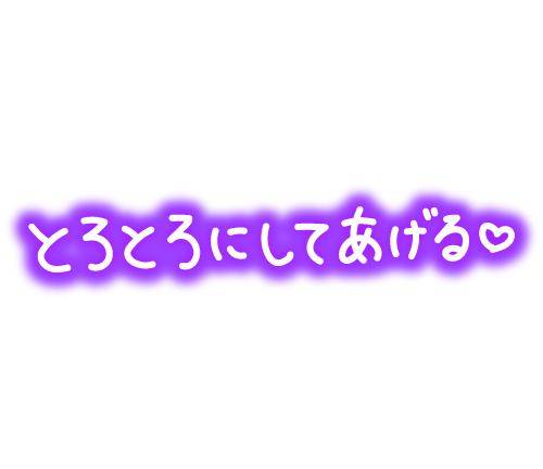 もっとたくさん白くて濃ゆいのがほしいの…