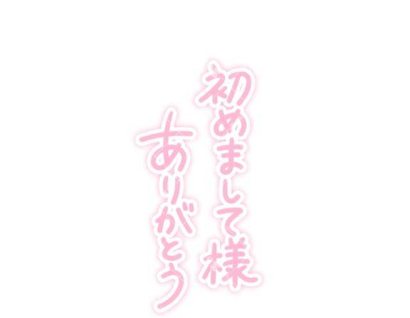2日マイラご新規様???