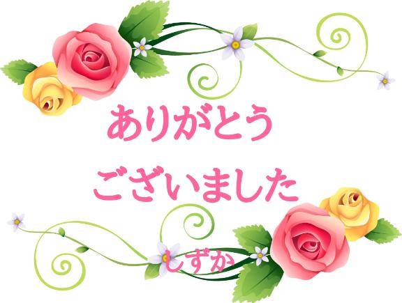 お礼です！